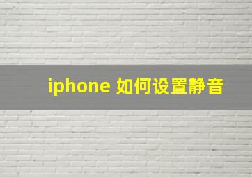 iphone 如何设置静音